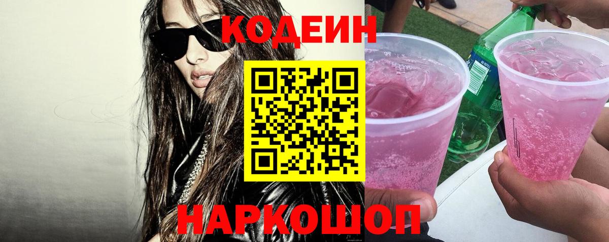 Чернушка  Кодеин напиток Lean (лин)  Вход с VPN 